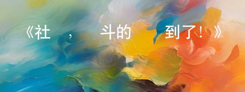 《社長，戰斗的時間到了！》詳情介紹_社長，戰斗的時間到了！已完結在線觀看_社長，戰斗的時間到了！迅雷下載_日漫 陳明洋的blog